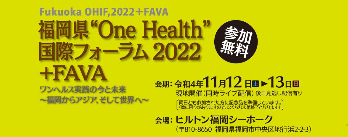 One Health 国際フォーラム