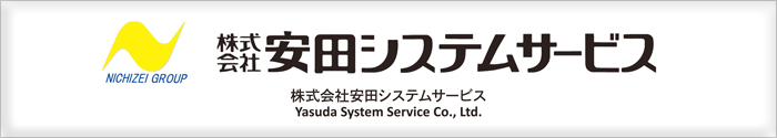 株式会社安田システムサービス